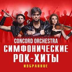 Симфонические рок-хиты. Избранное «Concord Orchestra»