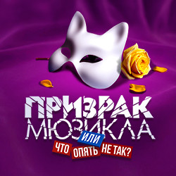 Призрак мюзикла, или Что опять не так?