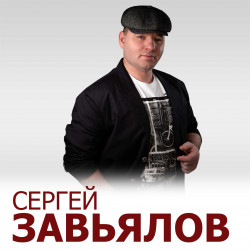 Сергей Завьялов