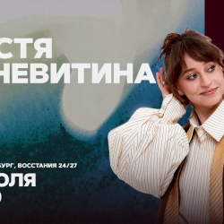 Афиша: Настя Веневитина в Санкт-Петербурге 31 июля 2026