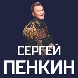 Сергей Пенкин