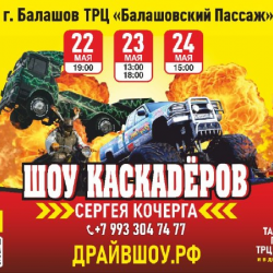 Шоу каскадеров
