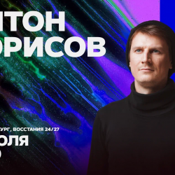 Афиша: Антон Борисов в Санкт-Петербурге 16 июля 2026