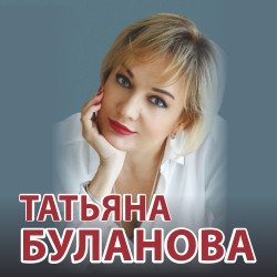 Татьяна Буланова