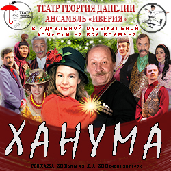 Cцена из ««Ханума» и хореографический ансамбль «Иверия»»