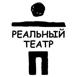 Реальный театр