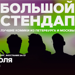 Большой стендап