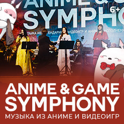 Музыка Аниме и Видеоигр. Anime & Game Symphony