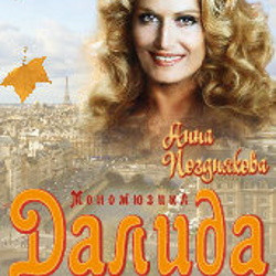 Cцена из «Далида»