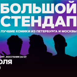 Большой стендап