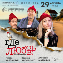 Где любовь...