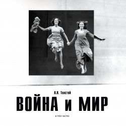 Война и мир