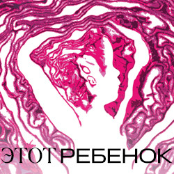 Scene from «Этот ребёнок»