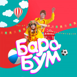 Эстрадно-цирковое клоунское шоу «БараБУМ»