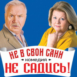 Не в свои сани не садись