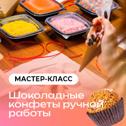 Шоколадные конфеты ручной работы