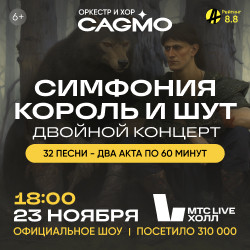 Оркестр «CAGMO» – Симфония Король и Шут. Двойной концерт