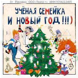 Scene from «Новогодняя ёлка для детей «Учёная семейка и Новый год!»»
