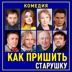 Scene from «Как пришить старушку»