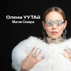 Олена УУТАй. Магия Севера