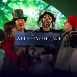 Абонемент № 4. Мы идём в театр!