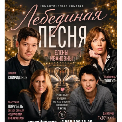 «Лебединая песня Елены Ивановны»