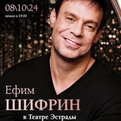 Ефим Шифрин