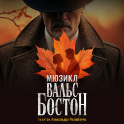 Мюзикл «Вальс-бостон» в театре Эстрады – билеты на Ticketland