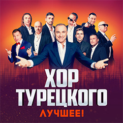 Хор Турецкого «Лучшее»