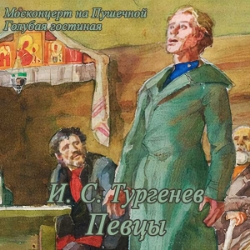 И.Тургенев. Певцы