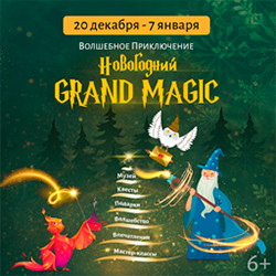 Новогодний Grand Magic