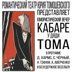 Афиша: Кабаре у дяди Тома в Санкт-Петербурге 3 июля 2026