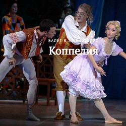 Афиша: Коппелия в Краснодаре 29 октября 2026