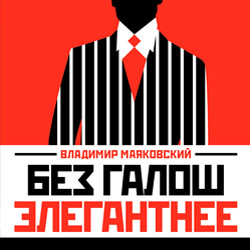 Scene from «Без галош элегантнее»