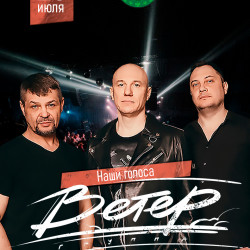 Группа «Ветер»