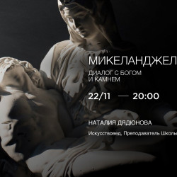 Лекция «Микеланджело. Борьба с мрамором и с Богом»
