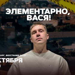 Элементарно, Вася!