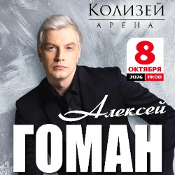Алексей Гоман
