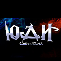 Юди - Свет и Тьма