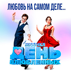 День влюбленных