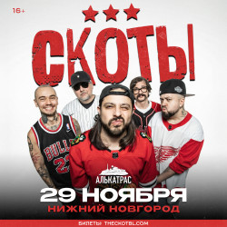 СКОТЫ — Нижний Новгород, 29 ноября
