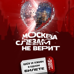 Москва слезам не верит. Гастрономический мюзикл