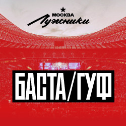 Баста – Гуф