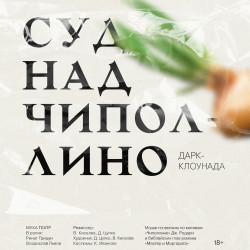 Афиша: Суд над Чиполлино в Ростове-на-Дону 26 июня 2026