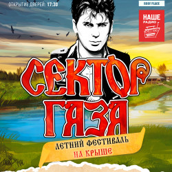 Сектор Газа: Летний фестиваль на крыше