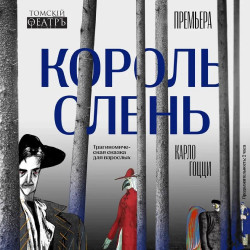 Cцена из «Король-олень»