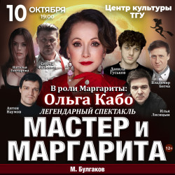 Мастер и Маргарита
