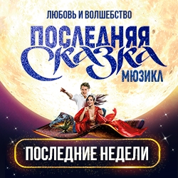Последняя сказка