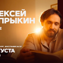 Афиша - Алексей Сапрыкин в Санкт-Петербурге Афиша: Алексей Сапрыкин в Санкт-Петербурге 1 августа 2026