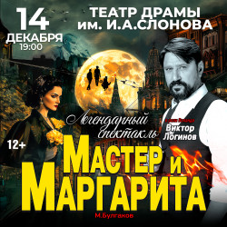 Мастер и Маргарита